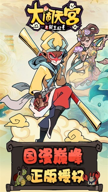 大闹天宫之猴王归来4