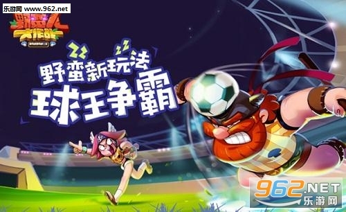 野蛮人大作战球王争霸版(1)