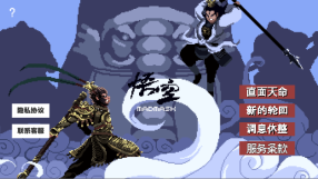 直面天命悟空(3)