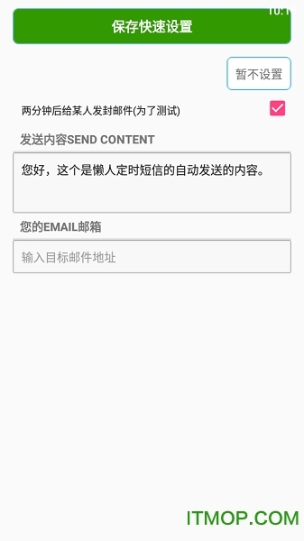 懒人定时短信(2)