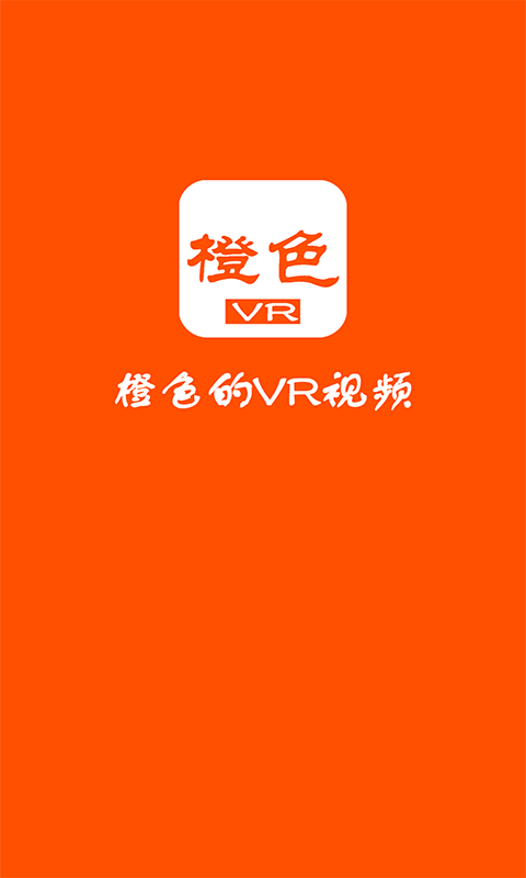 橙色VR影视(1)