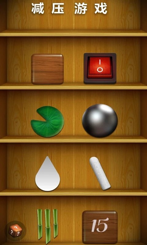减压游戏antistress完整版(1)