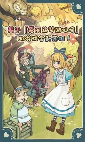 新爱丽丝的梦幻茶会图3