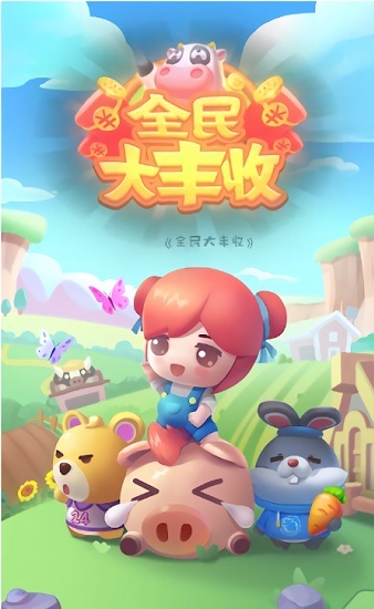 全民大丰收游戏赚钱(2)
