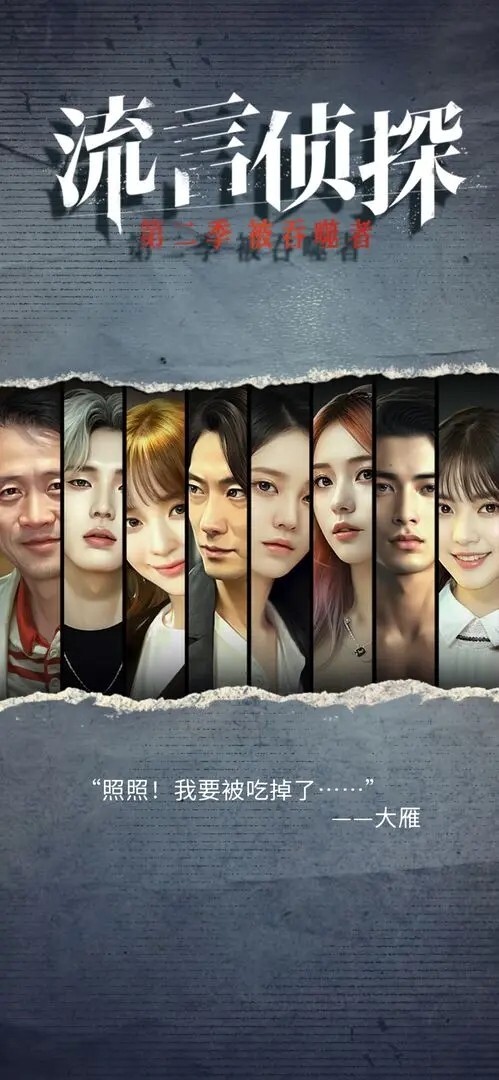 流言侦探第二季(4)
