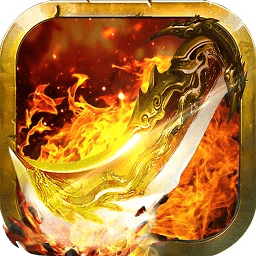 屠龙烈火至尊王城