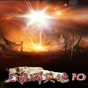 三国群英传10