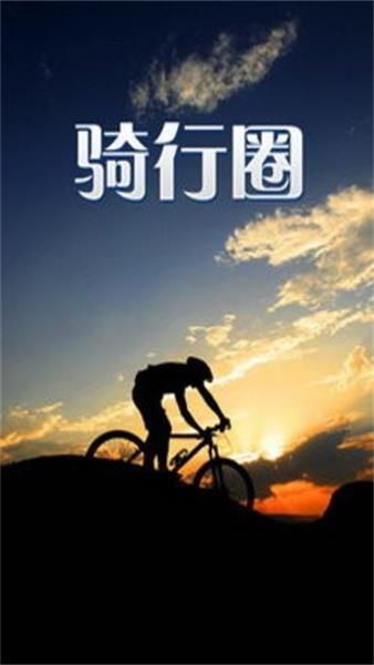 骑行圈(1)