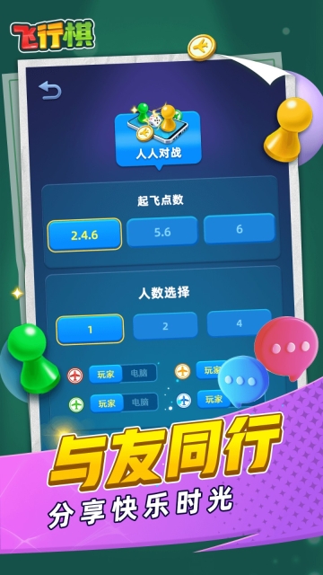 飞行棋单机版安卓版图2
