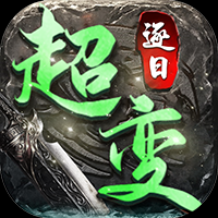 逐日传奇超变