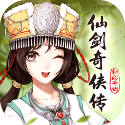 仙剑奇侠传：新的开始V1.1.19