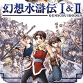 幻想水浒传1+2汉化版