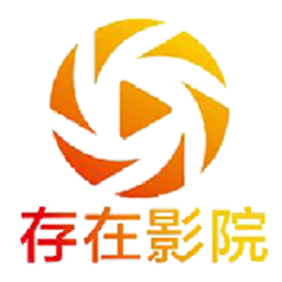 存在影视2026年