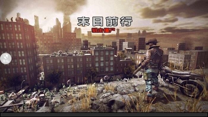末日前行狙击僵尸(2)