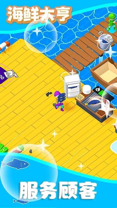 海鲜大亨(3)