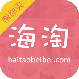 海淘贝贝