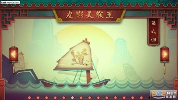 皮影戏生肖之猴王闯天(4)