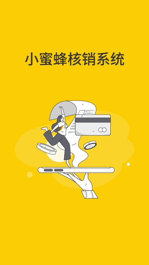 小蜜蜂核销系统(1)