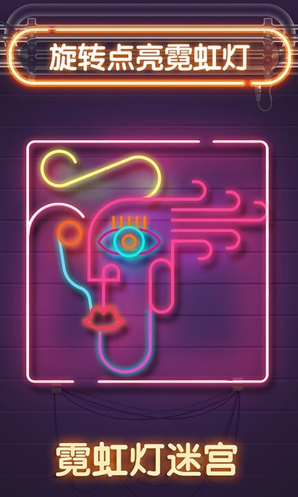 霓虹灯迷宫(3)