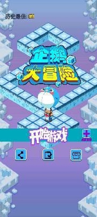 企鹅大冒险图3