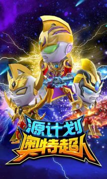 源计划奥特超人(1)