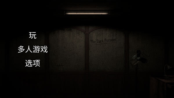 黑暗的追求者中文联机版(1)