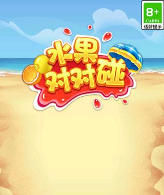 水果对对碰免费版图3
