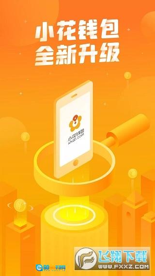 小花钱包安装最新版图4
