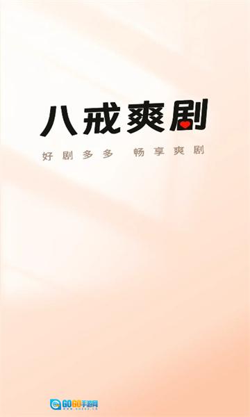 八戒爽剧免费版图1