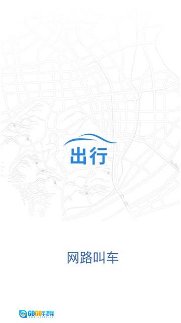 网路出行图1