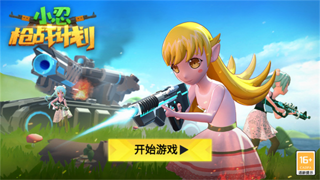 小忍枪战计划图3