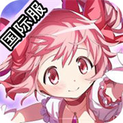 魔法少女小圆手游最新版
