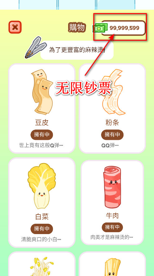 麻辣烫大师破解版本全部食材图1