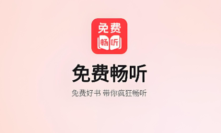免费听小说软件下载合集