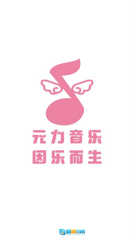 元力音乐2025年最新版图3