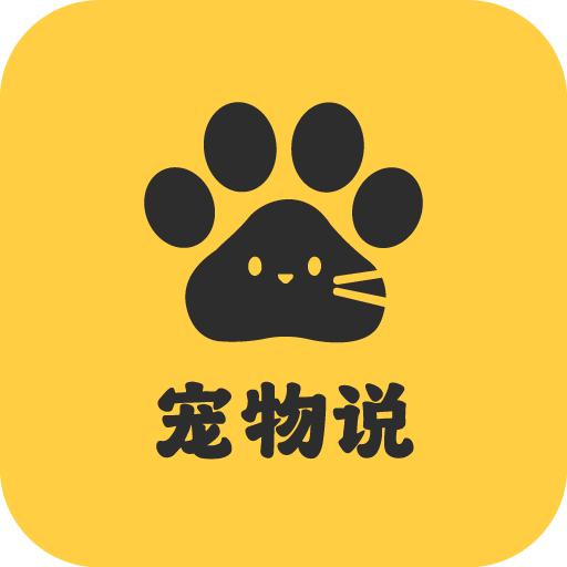 宠物说