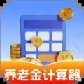 养老金计算器助手 V1.0.0