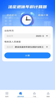 养老金计算器助手图3