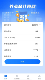 养老金计算器助手图1