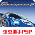 山脊赛车2中文汉化版