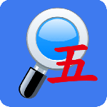 五笔反查手机版