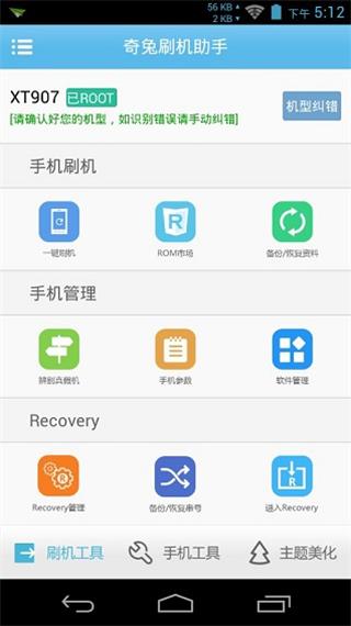 奇兔刷机助手(2)