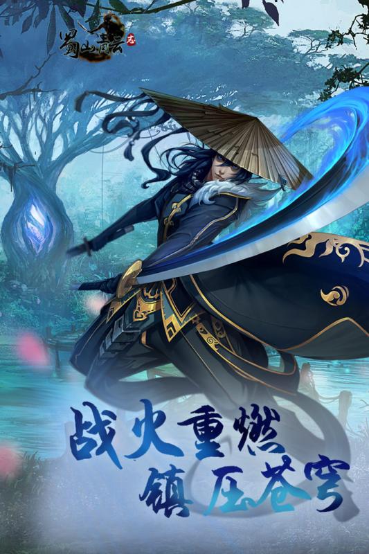 蜀山青云志图2