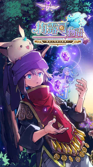 梅露可物语官网版图3