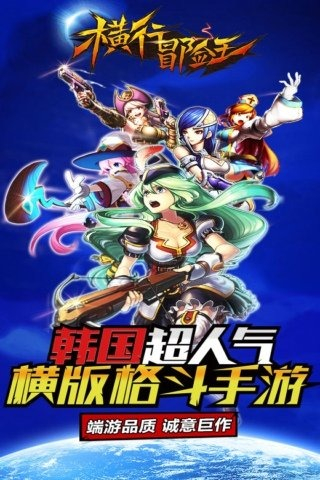 横行冒险王官网版图4