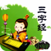 三字经全文朗读 V1.2.8
