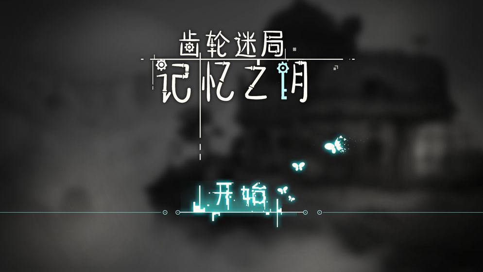 齿轮迷局：记忆之钥(1)