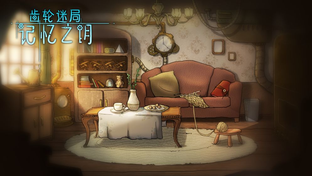 齿轮迷局：记忆之钥(4)