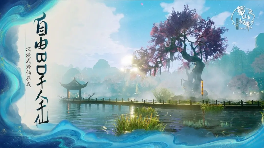 蜀山初章手游官网版图2