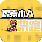 像素小人快跑
